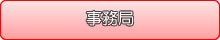 事務局