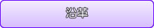沿革