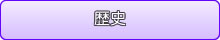 歴史