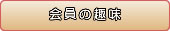 会員の趣味